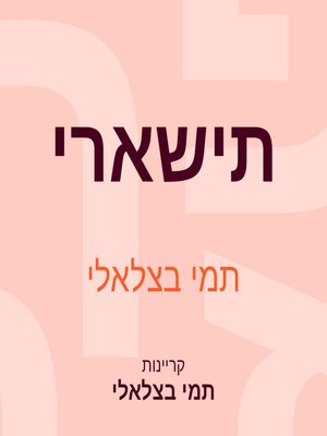 cover image of תישארי